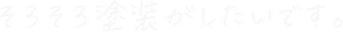 そろそろ塗装がしたいです。