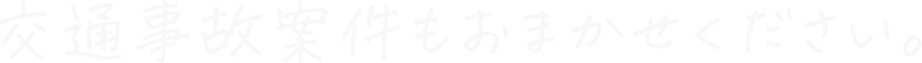 交通事故案件もおまかせください。