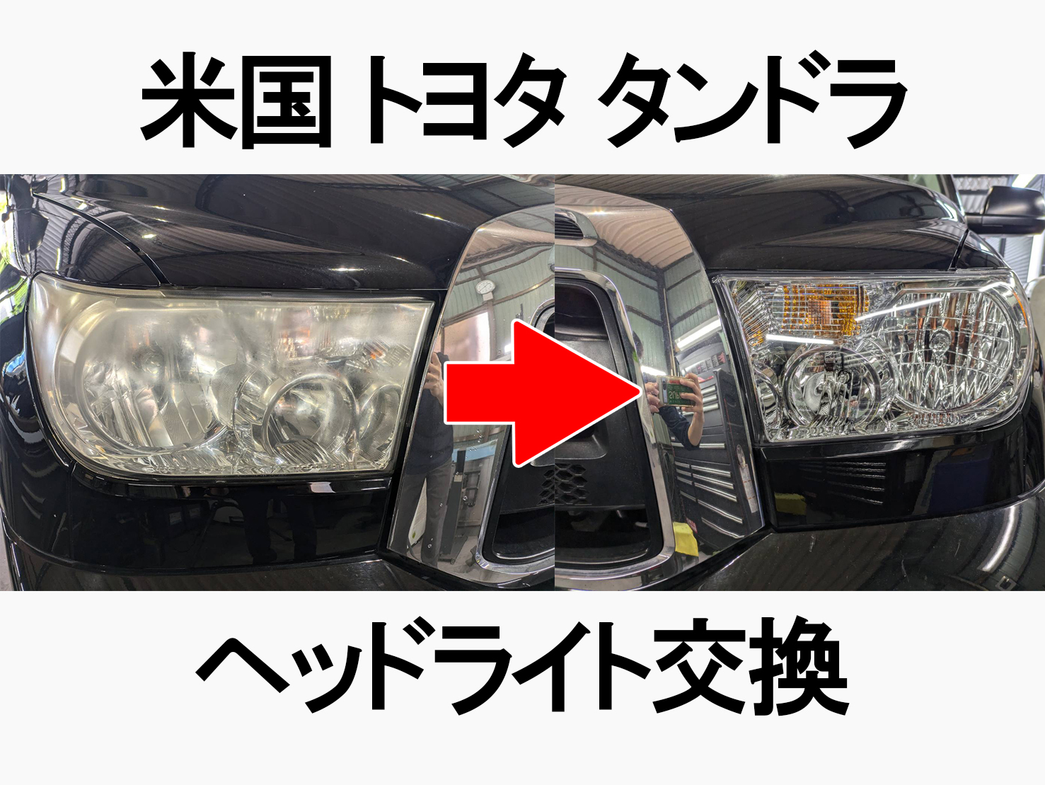 米国 トヨタ タンドラ クルーマックス SR5 5.7 V8 4WD ヘッドライト 